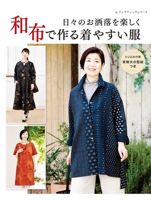 cover image of 和布で作る着やすい服